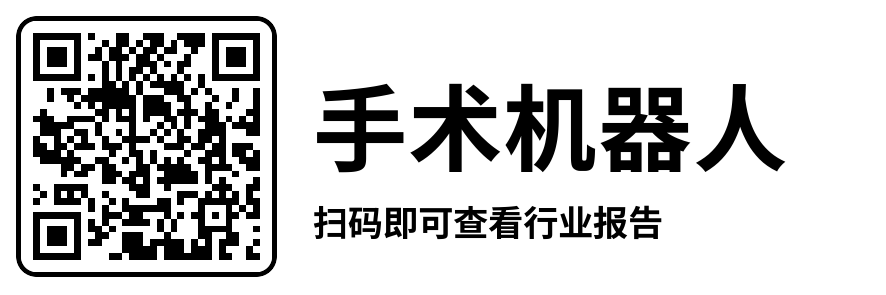 中国手术机器人行业研究报告19.png