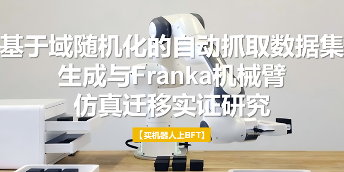 基于域随机化的自动抓取数据集生成与Franka机械臂仿真迁移实证研究