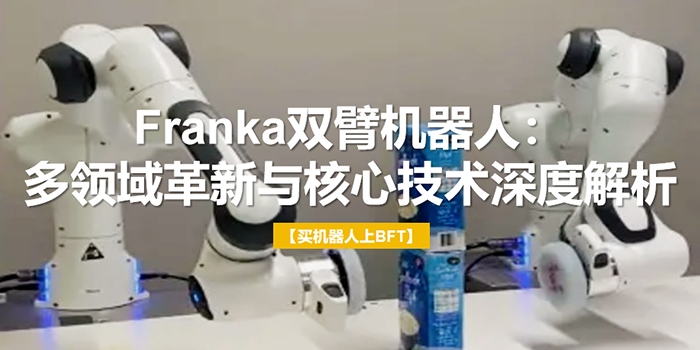 Franka双臂机器人：多领域革新与核心技术深度解析