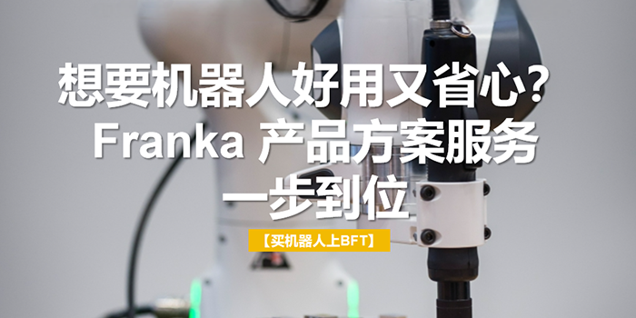 想要机器人好用又省心？Franka 产品方案服务一步到位