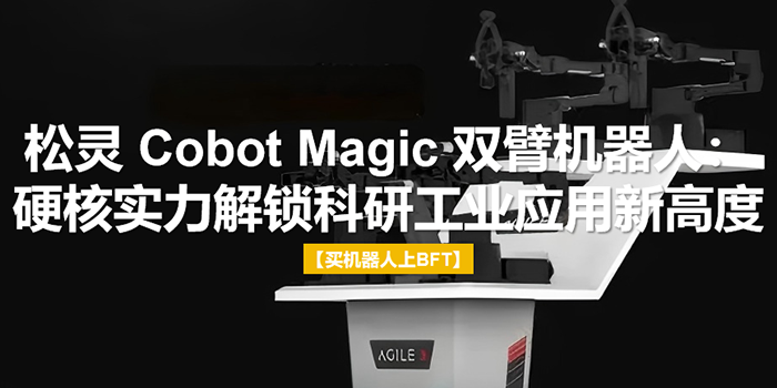 松灵Cobot Magic双臂，硬核硬件配置，赋能多元应用