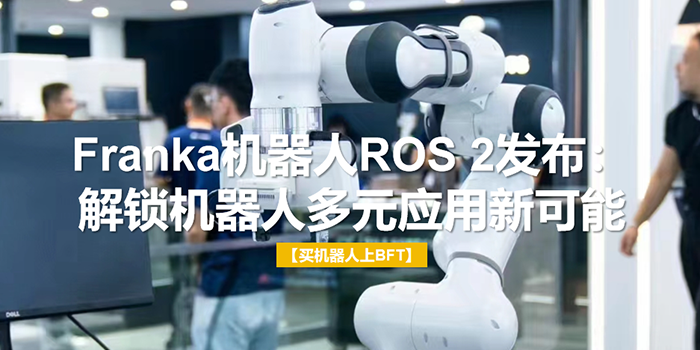 Franka机器人ROS 2发布：解锁机器人多元应用新可能