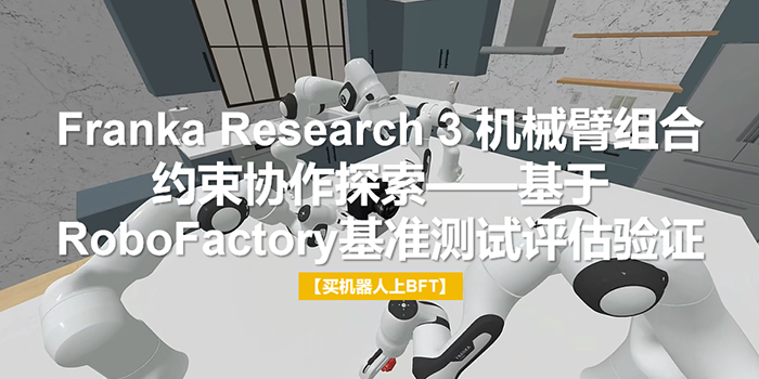 Franka Research 3 机械臂组合约束协作探索——基于RoboFactory基准测试评估