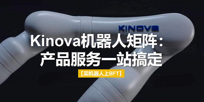 Kinova机器人矩阵：产品服务一站搞定