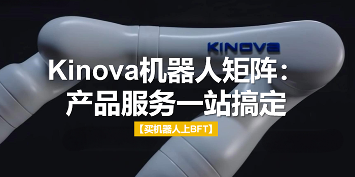 Kinova机器人矩阵：产品服务一站搞定