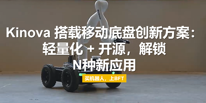 Kinova 搭载移动底盘创新方案：轻量化 + 开源，解锁N种新应用