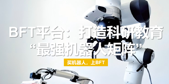 BFT平台：打造科研教育“最强机器人矩阵”