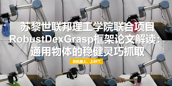 苏黎世联邦理工学院联合项RobustDexGrasp框架论文解读：通用物体的稳健灵巧抓取
