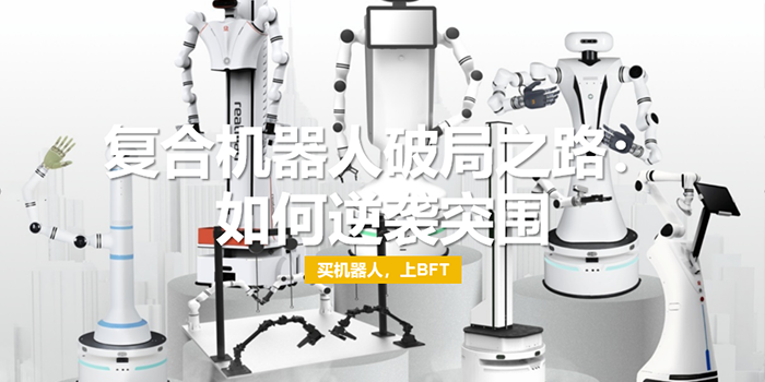 复合机器人破局之路：如何逆袭突围
