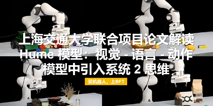 上海交通大学联合项目论文解读 | Hume 模型：视觉 - 语言 - 动作模型中引入系统 2 思维