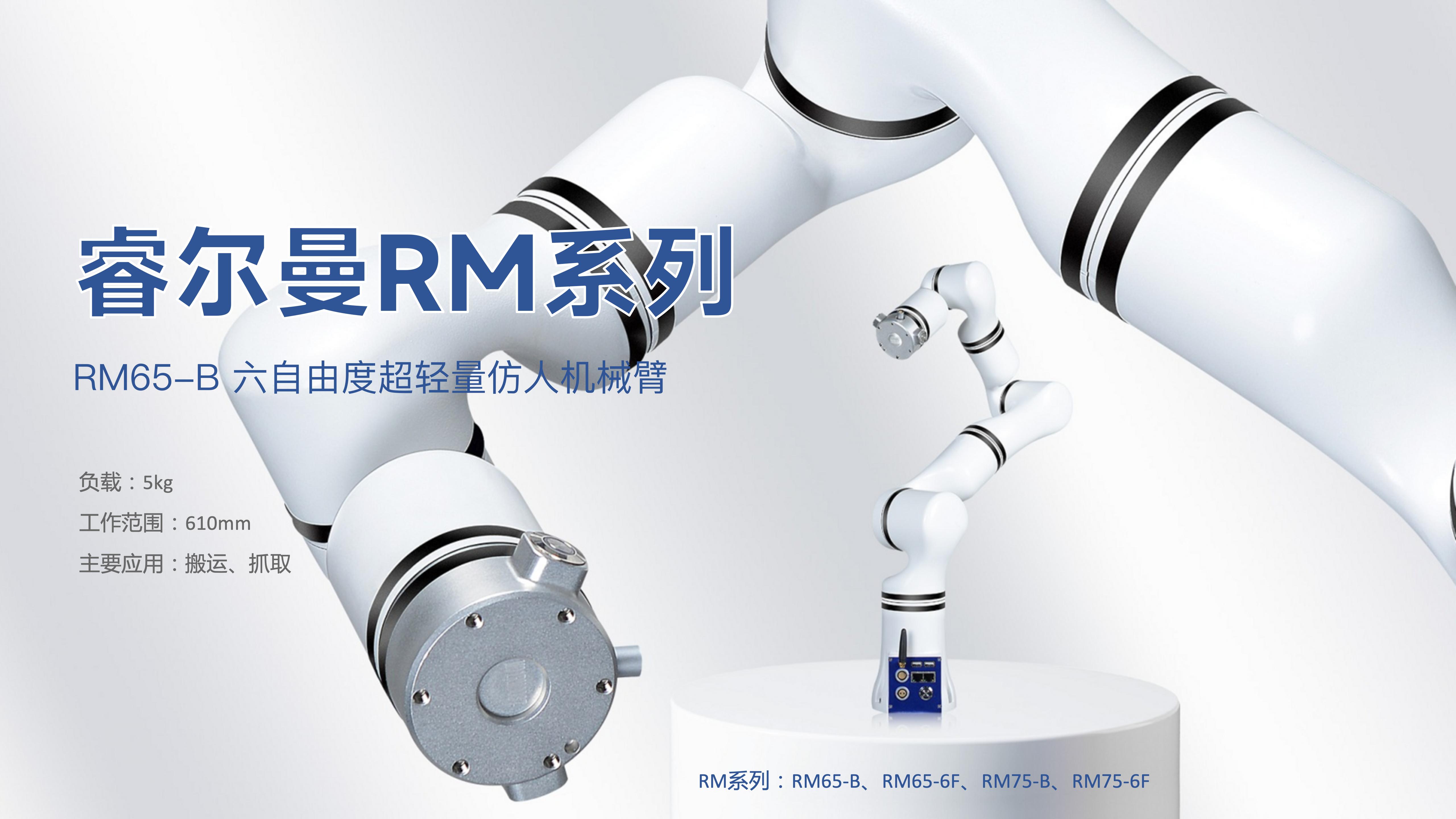 睿尔曼RM65-B_01.jpg